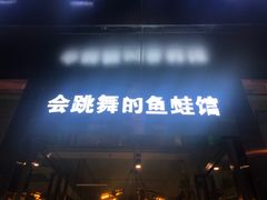 门面-七友美蛙鱼头火锅(坂田店)