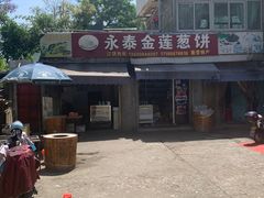 -金莲葱饼