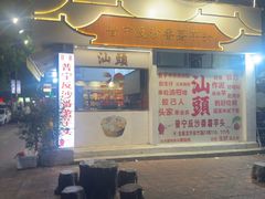 -普宁反沙番薯芋头