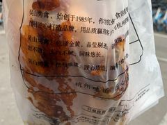-吴山烤禽 (吴山路店)