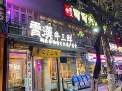 -霄汉牛三鲜湖北砂锅菜(万松园2店)