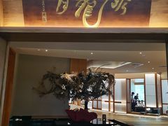 -月龍吟(朝龙汇店)