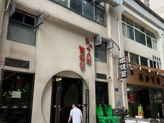 -蒋六十八梯眼镜面(狮子坪店)