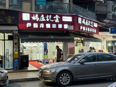 -雲记卢妈冷锅串串(中道街总店)