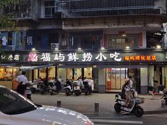 -福屿鲜捞小吃·捞化(福屿总店)