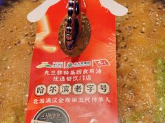 -山河屯铁锅炖(绥望路店)