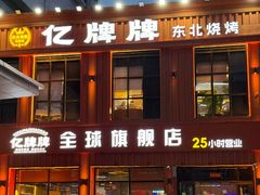 -亿牌牌东北烧烤(博物馆旗舰店)
