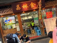 -荔林食店(西华路店)