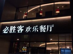 门面-必胜客(仁恒店)