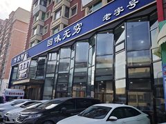 -元盛居(亚泰大街店)