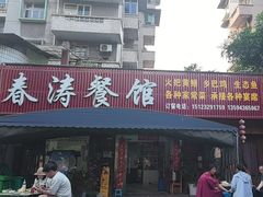 -春涛餐馆(下坝店)