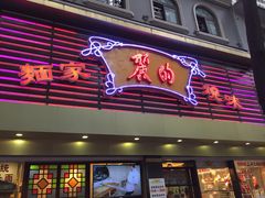 丽的面家-丽的面家(多宝路店)