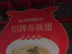 -阿伟海鲜楼·福建菜(延寿店)