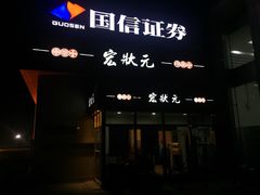 门面-宏状元现熬粥·京味菜(三里河店)