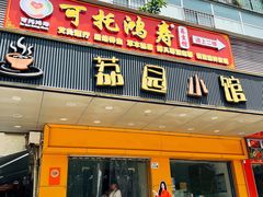 -荔园小馆(园岭新村二期店)