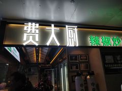门面-费大厨辣椒炒肉(万家丽一店)