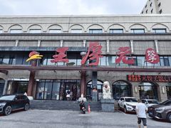 -王厚元饺子·辽菜·烤鸭(工会大厦店)