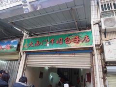 门面-大南门牛肉包子店