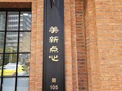 -美新点心店(陕西北路店)