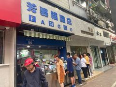门面-芳婆糕团店(王府大街店)