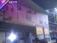 -油旋张(大观园店)