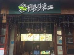 门面-型男美蛙烤牛蛙(南长街店)
