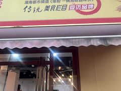 -裕新楼粉面馆·石磨手工粉(四方坪店)
