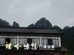 -门溪山居·镜岭味道