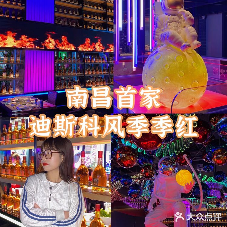 南昌首家边吃火锅边蹦迪季季红！宇宙迪斯科风新主题