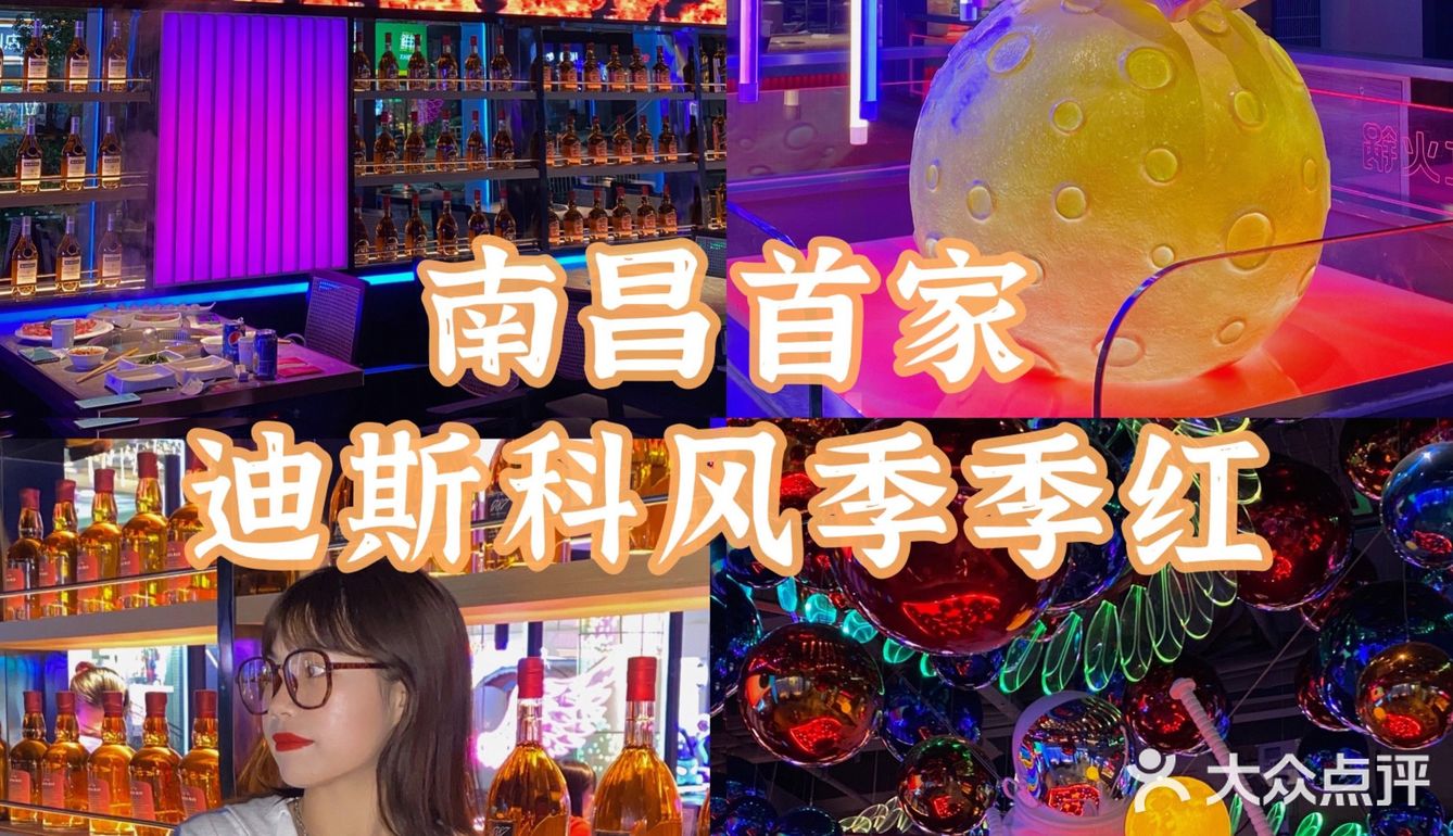 南昌首家边吃火锅边蹦迪季季红！宇宙迪斯科风新主题