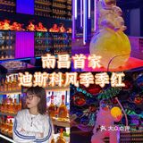 南昌首家边吃火锅边蹦迪季季红！宇宙迪斯科风新主题