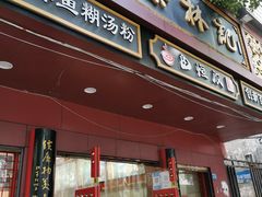 门面-蔡林记(胭脂路店)