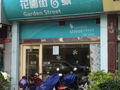 门面-花园街6号(千禧店)