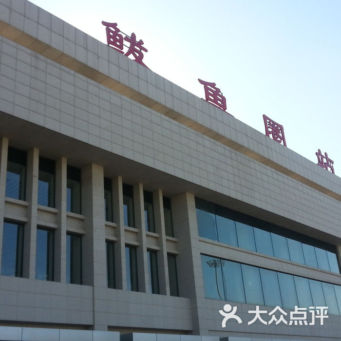 高铁站鲅鱼圈高铁站图片-北京交通-大众点评网