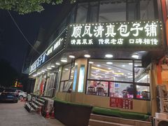 -顺风清真包子铺·传统老菜(总店)