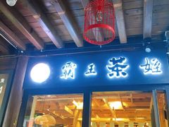 门面-霸王茶姬(南强街店)