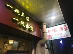 门面-晋商羊家将(十八中店)