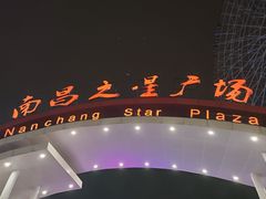 -南昌之星摩天轮