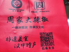 -周家大辣椒面皮(中山街店)