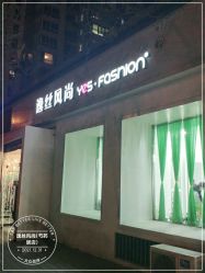 -逸丝风尚