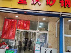 门面-巧酱府重庆砂锅大全
