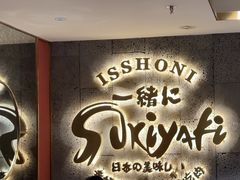 -一绪に寿喜烧(虹悦城店)