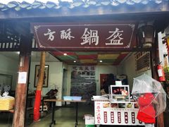 门面-小陈方酥锅盔(古城总店)