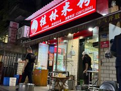 -覃肥叔桂林米粉(粮道街店)