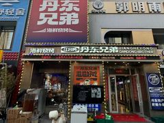 -江合勇丹东兄弟小串海鲜烧烤(总店)