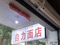 -华兴街自力面店