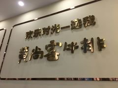 门面-豪享悦牛排自助餐厅(天河城店)