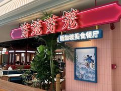 -芽笼芽笼新加坡餐厅(环球港店)