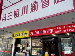-冯三姐川渝冒肚(青年路店)
