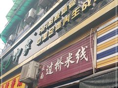 -德致祥云南过桥米线(云天小苑店)
